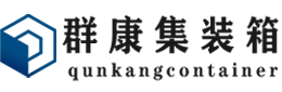 那曲集装箱 - 那曲二手集装箱 - 那曲海运集装箱 - 群康集装箱服务有限公司